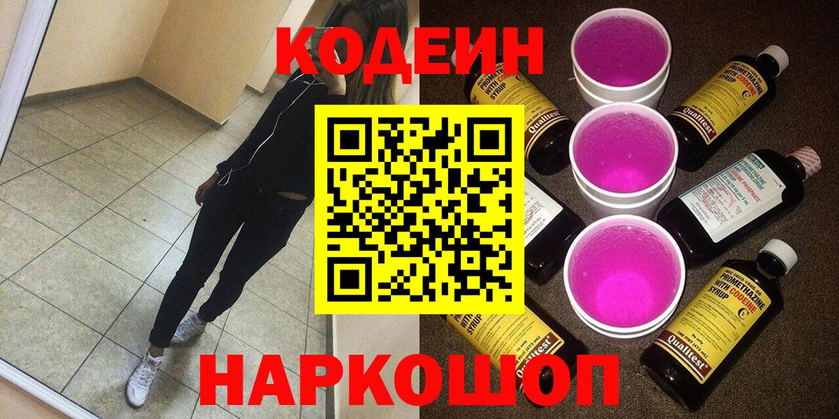 Codein напиток Lean (лин) Уссурийск