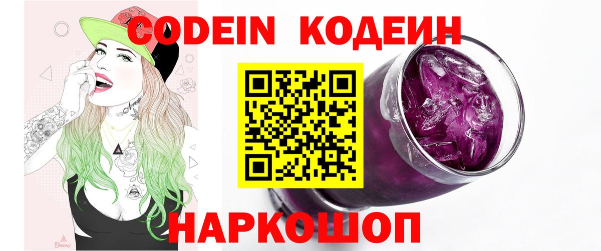 Уссурийск  Кодеиновый сироп Lean Purple Drank  Вход с VPN  Codein Purple Drank 